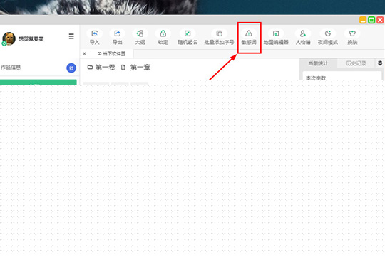 快乐码字如何设置敏感词 设置方法说明