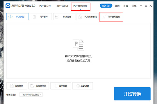 风云PDF转换器如何提取PDF中的图片 提取图片方法介绍