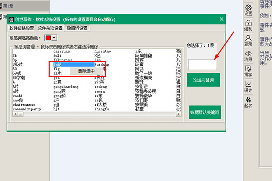 创世写作如何设置敏感词 设置敏感词方法分享