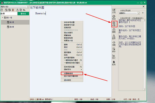 创世写作如何设置敏感词 设置敏感词方法分享