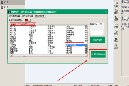 创世写作如何设置敏感词 设置敏感词方法分享