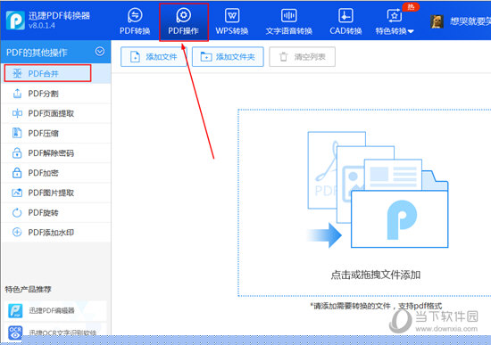 迅捷PDF转换器如何合并PDF文件 合并PDF文件方法说明
