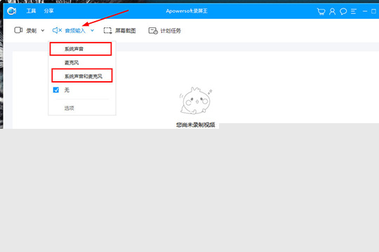 Apowersoft录屏王怎样录系统声音 录系统声音方法介绍