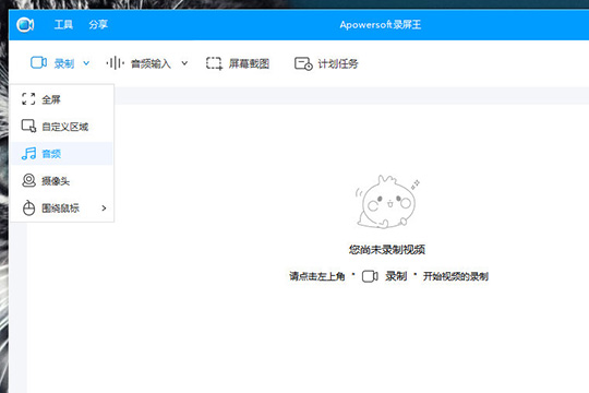 Apowersoft录屏王怎样录系统声音 录系统声音方法介绍