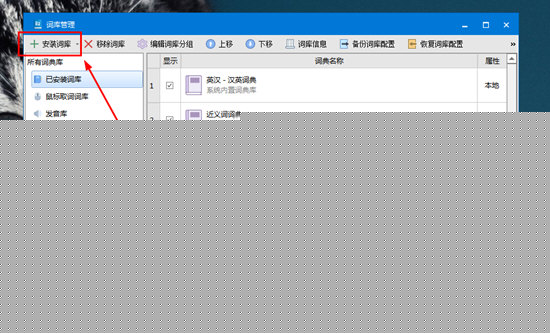 欧路词典如何添加词库 添加词库的方法分享