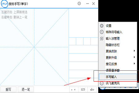 讯飞语音输入法怎么手写？手写输入技巧分享