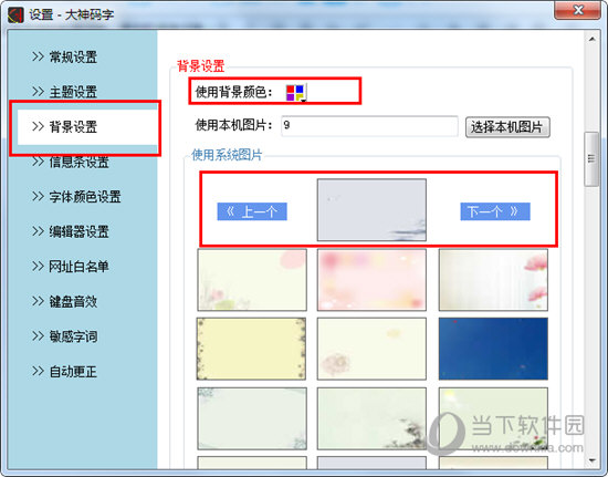 大神码字如何更换背景？更换背景方法分享