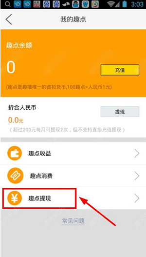 趣播如何提现？提现技巧分享