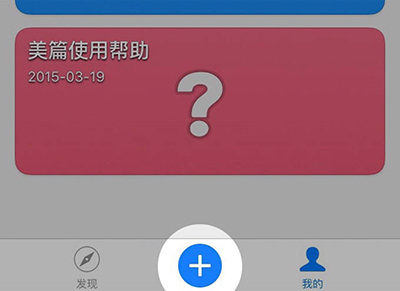 美篇如何使用？美篇使用方法分享