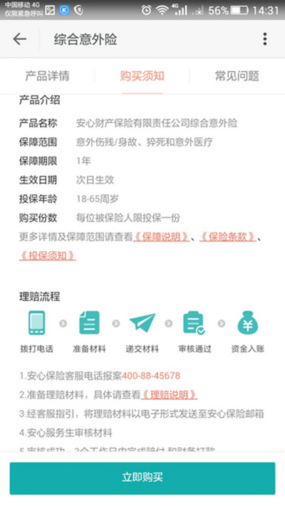 小米意外保险如何购买？购买方法说明