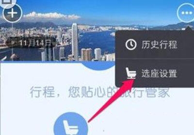阿里旅行机票怎么自动选座？自动选座步骤分享