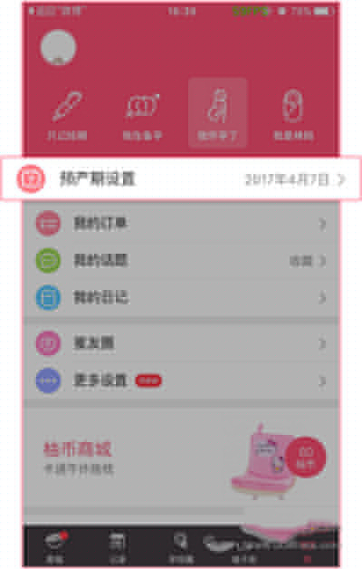 美柚APP预产期如何修改?预产期更改方法介绍