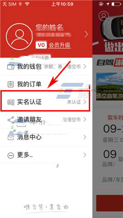 悟空租车怎么实名认证?悟空租车实名认证方法说明