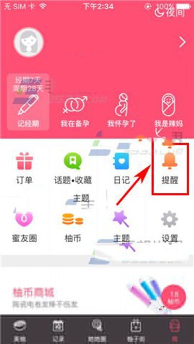 美柚如何设置提醒？设置提醒的方法分享