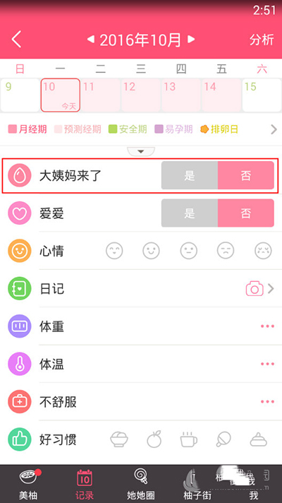 美柚如何记录大姨妈？记录大姨妈教程分享