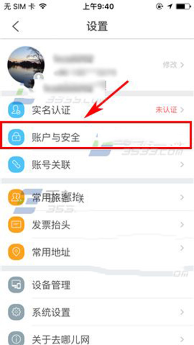 去哪儿旅行密码如何设置？密保设置方法说明
