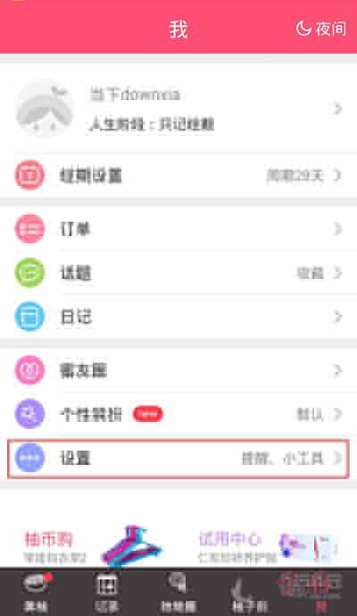 美柚免打扰模式怎么关闭?关闭方法图文分享