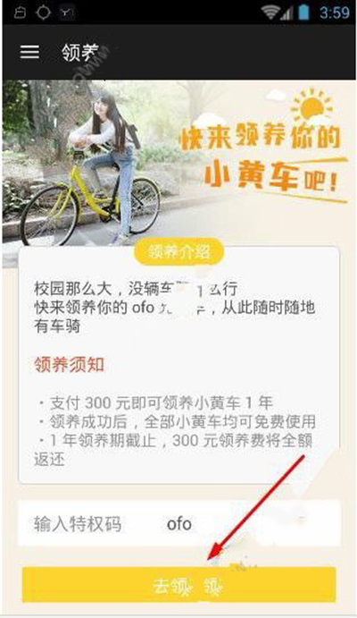 ofo共享单车如何领养？ofo共享单车领养方法介绍