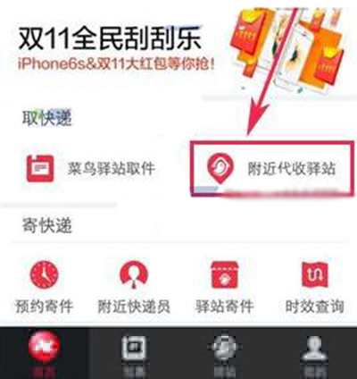 菜鸟裹裹怎么查看附近代收驿站?查看附近代收驿站方法介绍