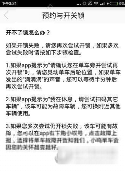 小鸣单车开锁失败如何解决？开锁失败解决方法介绍