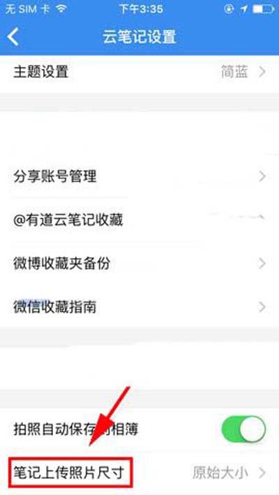 有道云笔记怎么修改上传照片尺寸大小？修改方法说明