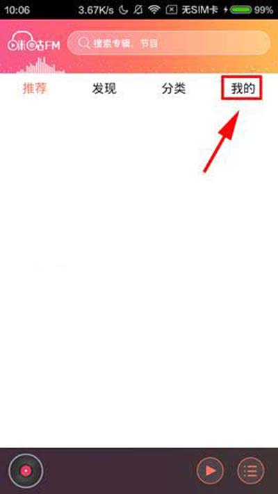 咪咕FM怎么设置高品质音质？设置高品质音质方法介绍