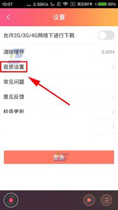 咪咕FM怎么设置高品质音质？设置高品质音质方法介绍