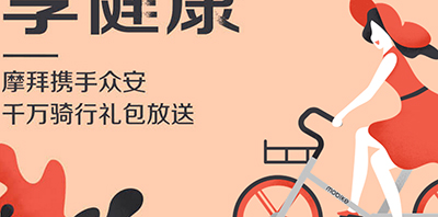 摩拜单车骑行险如何领取?骑行险领取方法介绍