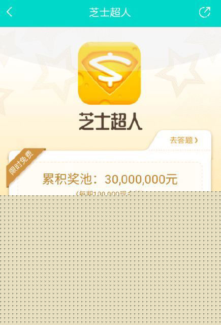 芝士超人答案是什么？题库答案大全分享