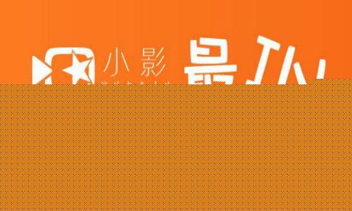 小影相册MV怎样制作?制作MV教程说明