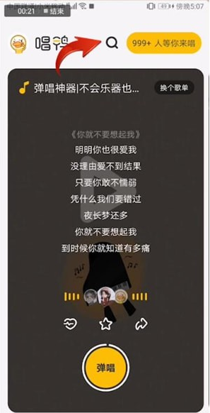 唱鸭app如何关注好友?关注好友设置方法介绍