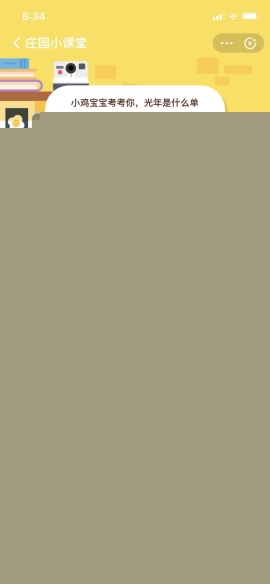 6月18日蚂蚁庄园小课堂 小鸡宝宝考考你，光年是什么单位？