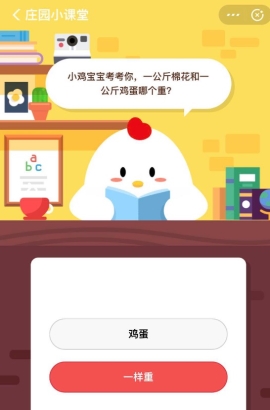 蚂蚁庄园小课堂6月15日答案 一公斤棉花和一公斤鸡蛋哪个重？