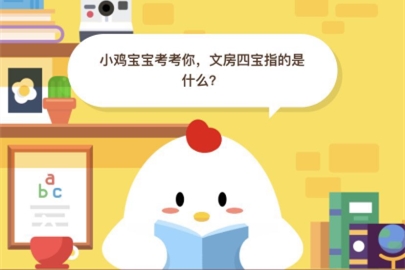6月17日蚂蚁庄园小课堂答案 文房四宝指的是什么？
