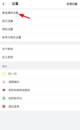 即刻如何设置推送信息 即刻设置推送信息流程详解