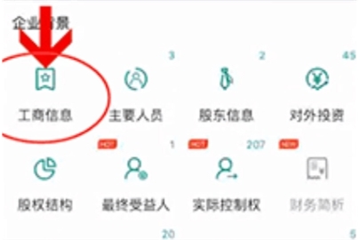 天眼查查看营业执照的操作教程