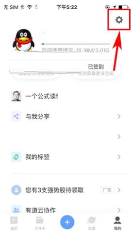 有道云笔记关闭自动同步教程