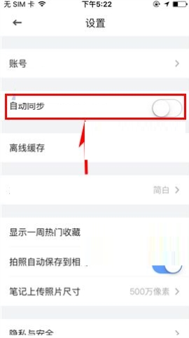 有道云笔记关闭自动同步教程