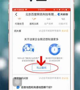 天眼查进行提问的操作方法