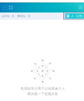 天眼查关系图制作方法教程