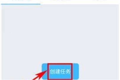 云之家创建任务的操作流程