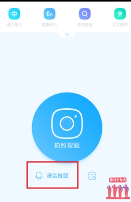 作业帮语音搜题使用方法介绍