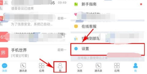 云之家关闭免打扰模式操作步骤