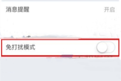 云之家关闭免打扰模式操作步骤