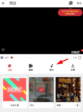 小影记添加配乐的方法教程