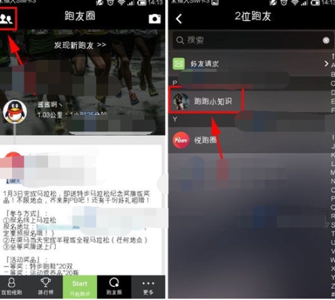 悦跑圈备注好友的操作步骤