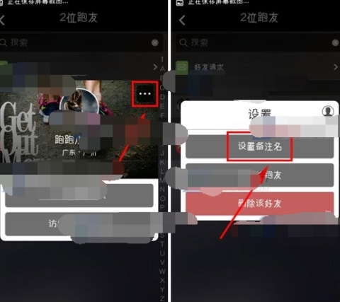 悦跑圈备注好友的操作步骤