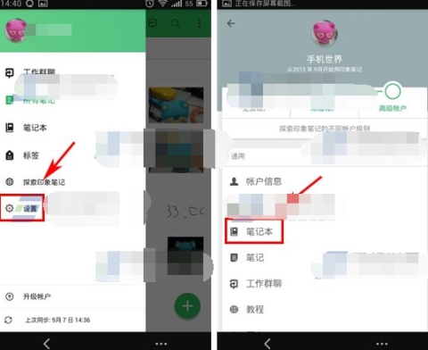 印象笔记设置默认笔记本操作步骤