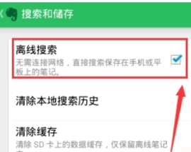 印象笔记离线搜索步骤介绍