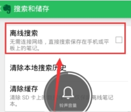 印象笔记离线搜索步骤介绍